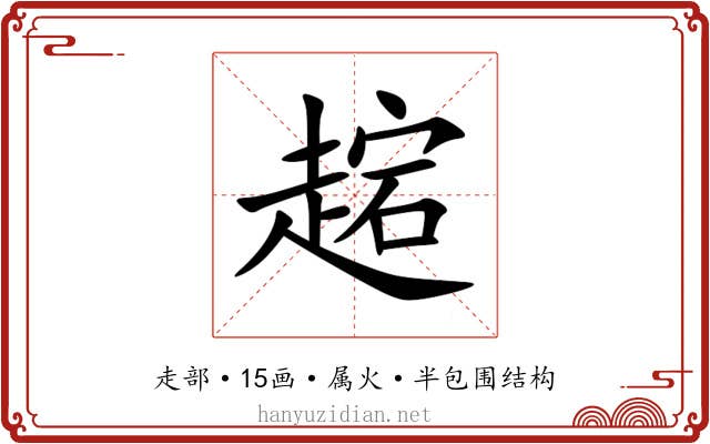趤