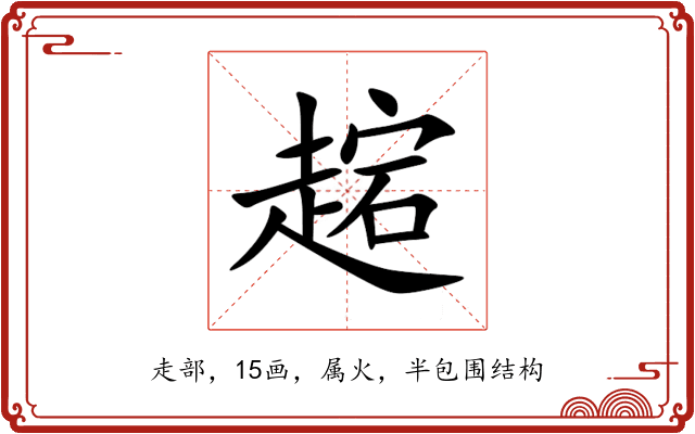 趤 趤