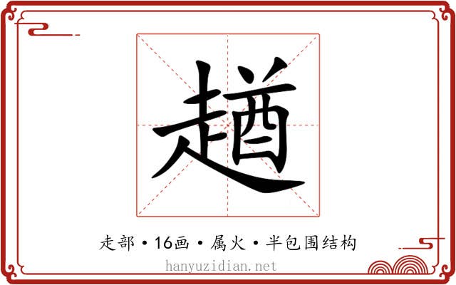 趥
