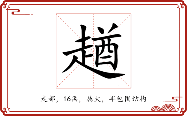 趥 趥