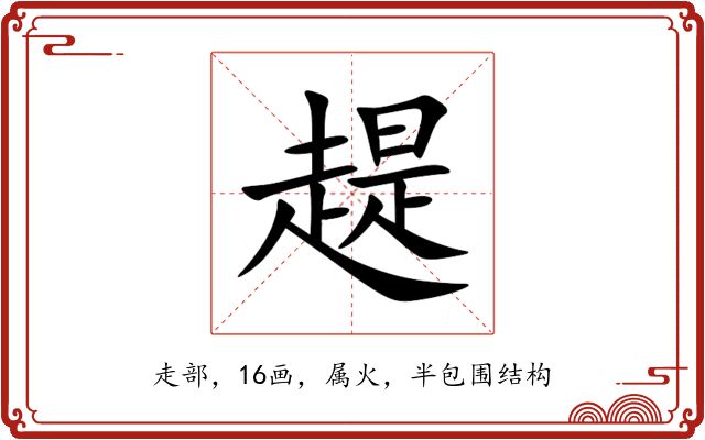 趧 趧