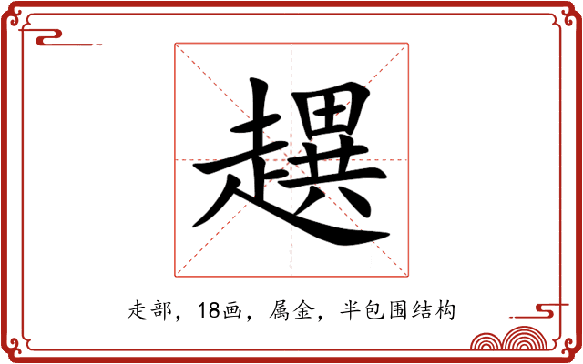 趩 趩