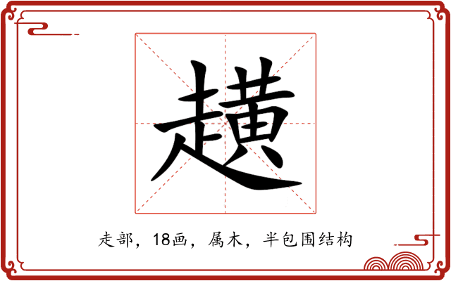 趪 趪