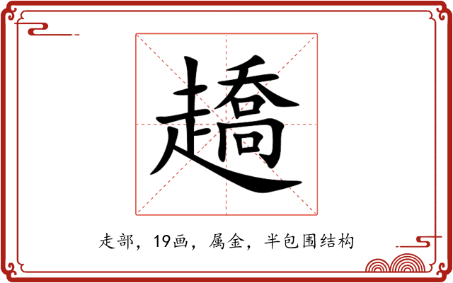 趫 趫