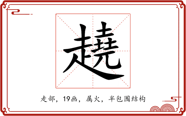 趬 趬