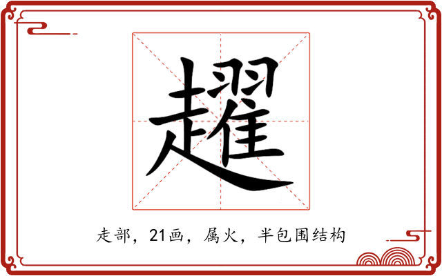 趯 趯