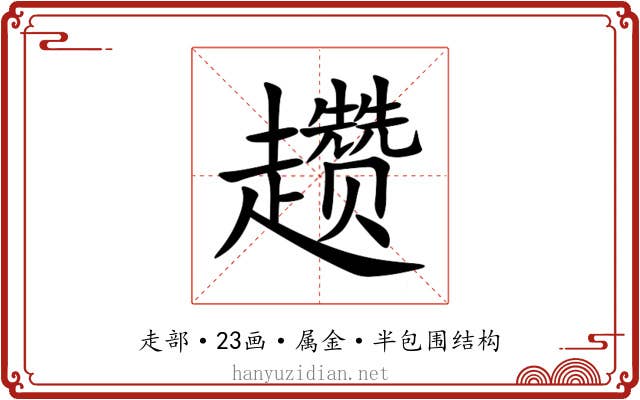 趱 趱