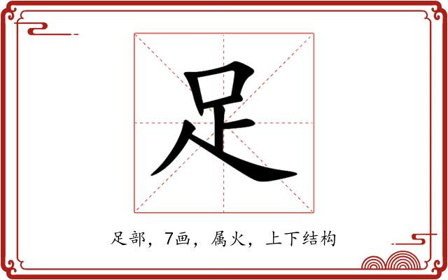 足 足