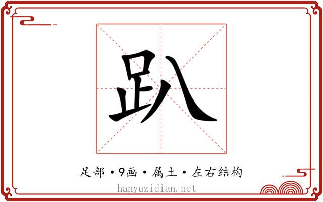 趴