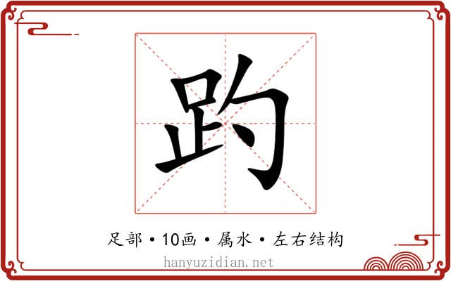 趵 趵