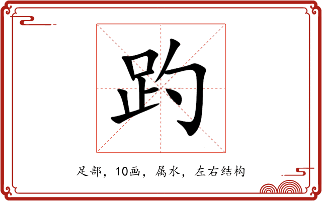 趵 趵