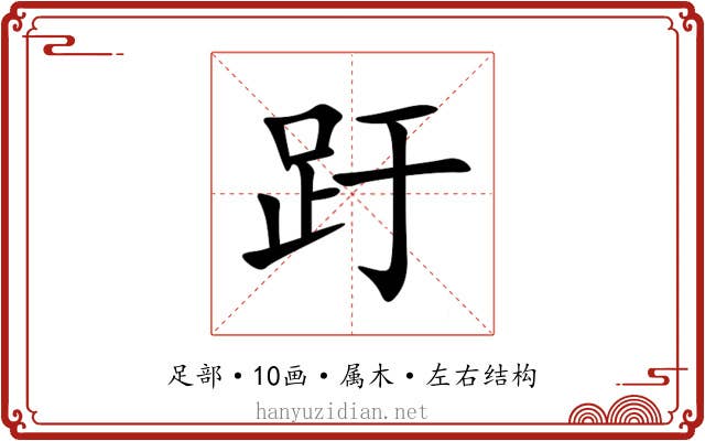 趶 趶