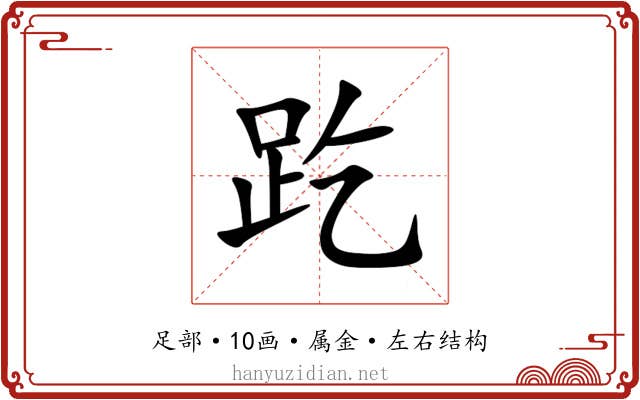 趷 趷