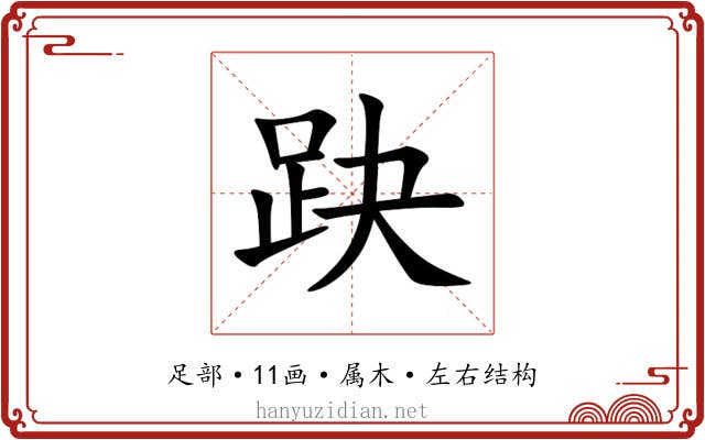 趹 趹
