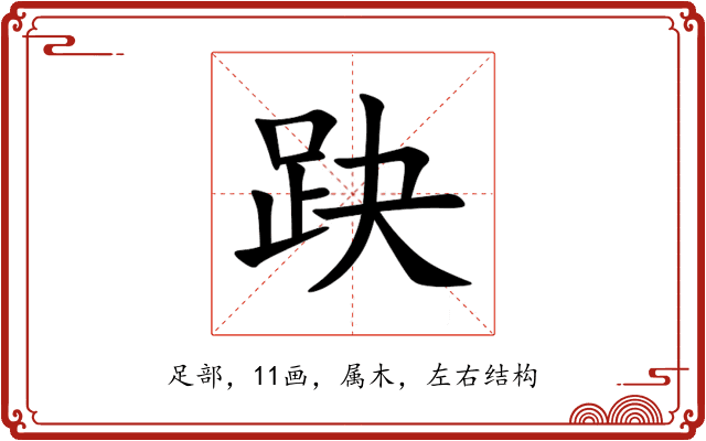 趹 趹