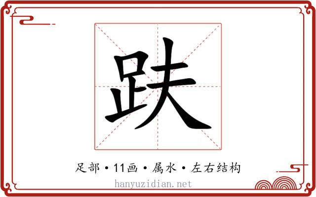趺 趺