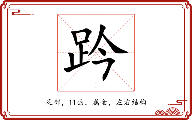 趻 趻