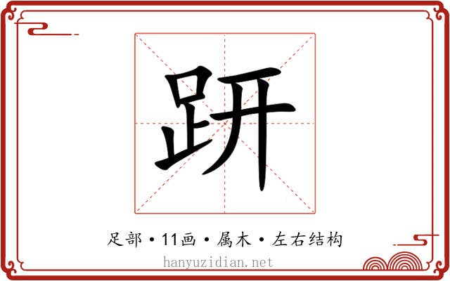 趼 趼