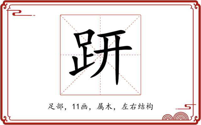 趼 趼