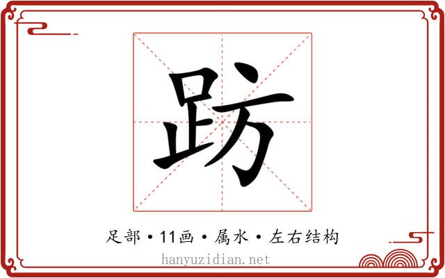 趽