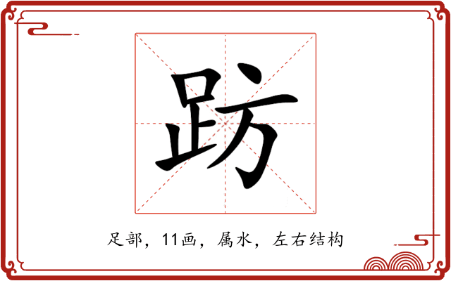 趽 趽