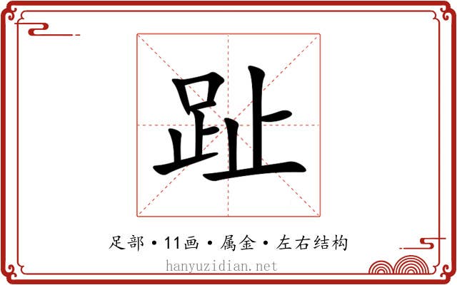 趾 趾