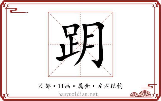 跀