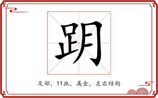 跀 跀