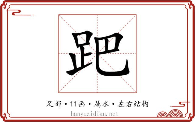 跁 跁