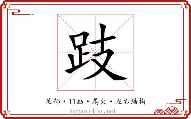 跂 跂