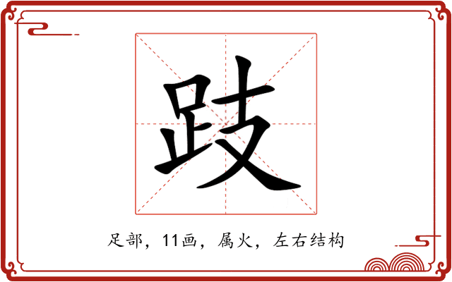 跂 跂