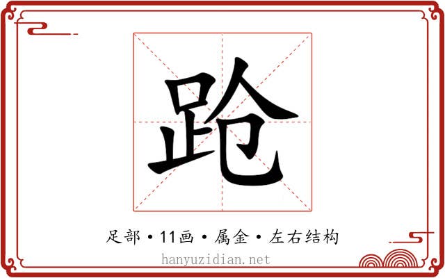 跄