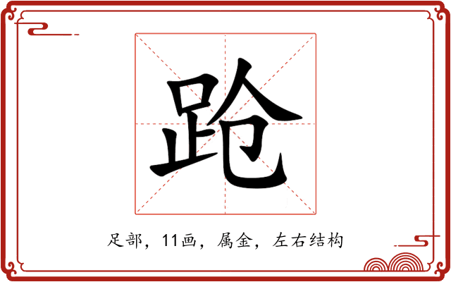 跄 跄