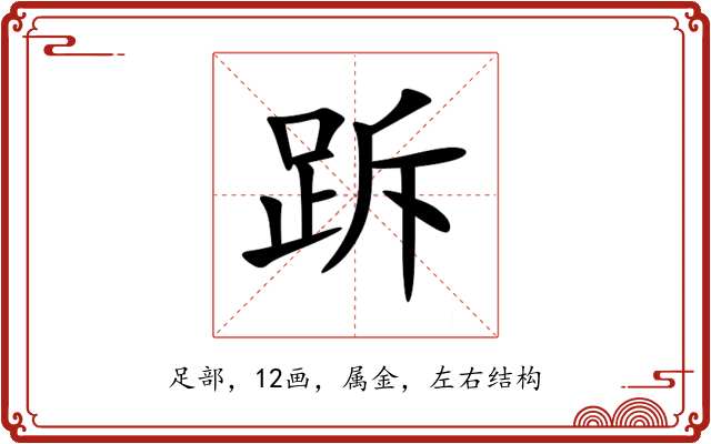 跅 跅