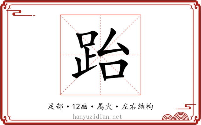 跆
