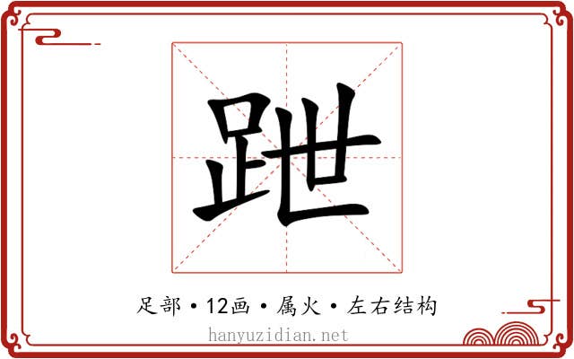 跇 跇