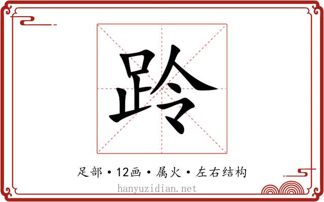 跉