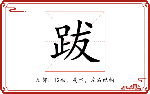 跋
