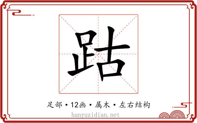 跍 跍