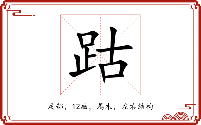 跍