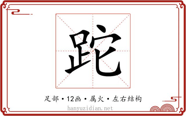 跎