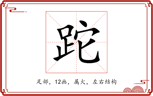 跎 跎