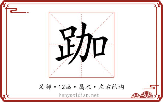 跏 跏