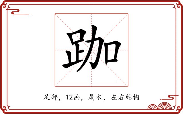 跏 跏