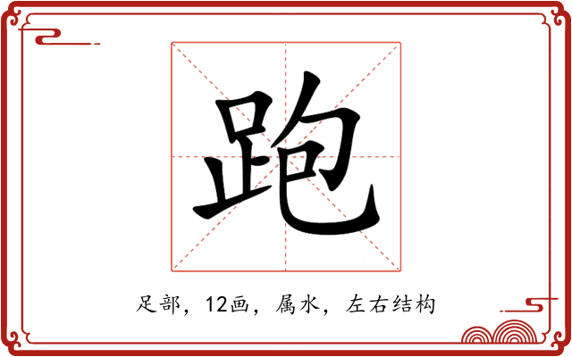 跑 跑