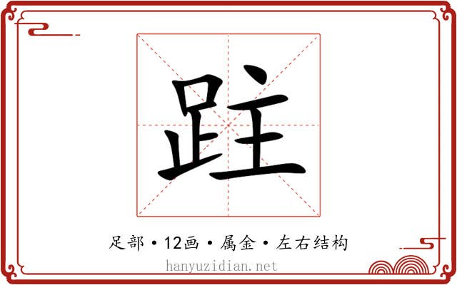 跓 跓