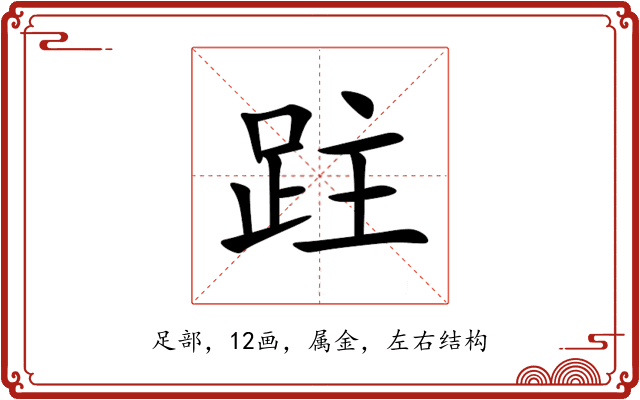 跓 跓