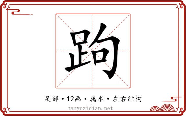 跔 跔