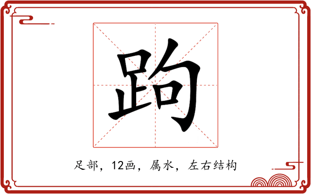 跔 跔