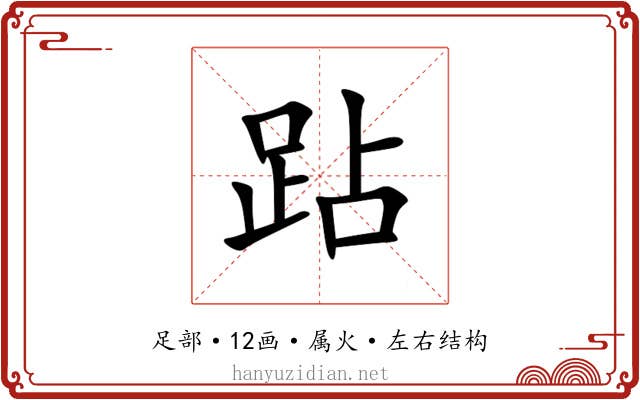 跕 跕